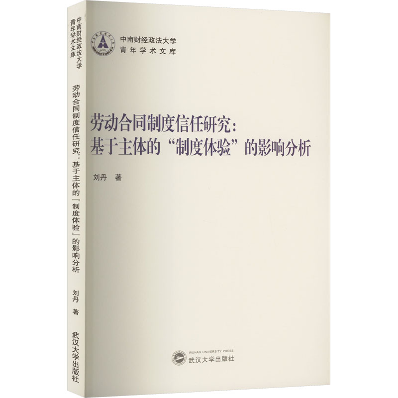 【M】劳动合同制度信任研究:基于主体的"制度体验"的影响分析-9787307234185