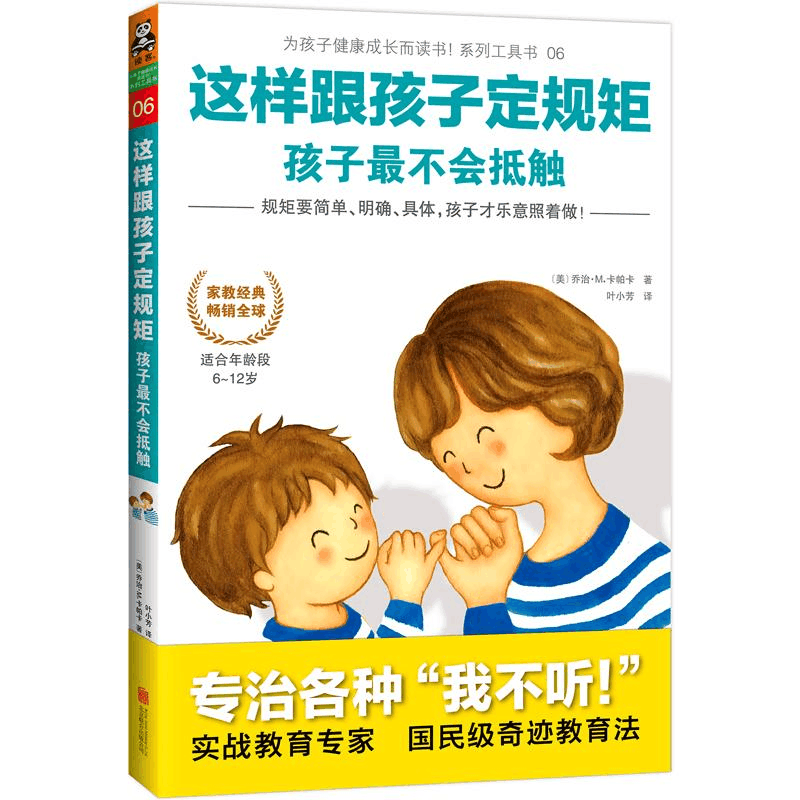 正版新书]这样跟孩子定规矩,孩子最不会抵触(美)乔治·M.卡帕卡图片
