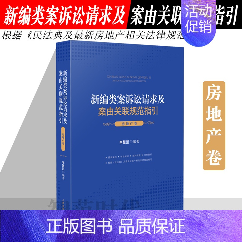 [正版]2021新编类案诉讼请求及案由关联规范指引 房地产卷 李慧茁编著 裁判依据对照指引 根据新房地产相关法律规范编写