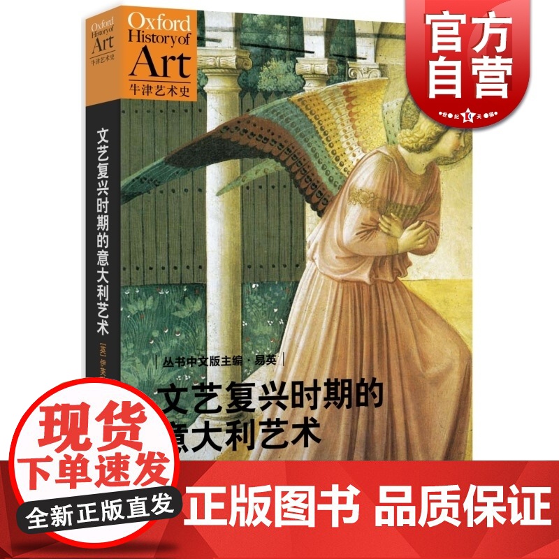 文艺复兴时期的意大利艺术/牛津艺术史 【英】伊芙琳.韦尔奇 郭红梅译 文艺复兴时期的意大利艺术为主题 世纪文景 世纪出版