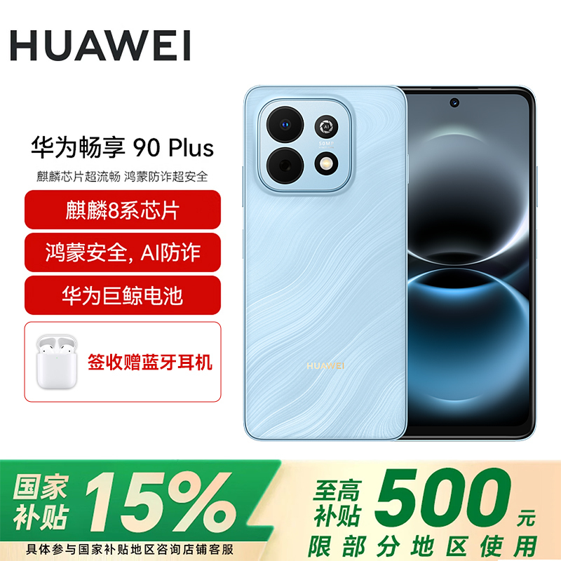 [pdd专属]华为(HUAWEI)畅享 90 Plus 256GB星海蓝 麒麟8系芯片 鸿蒙AI防诈 巨鲸大电池柔光护眼