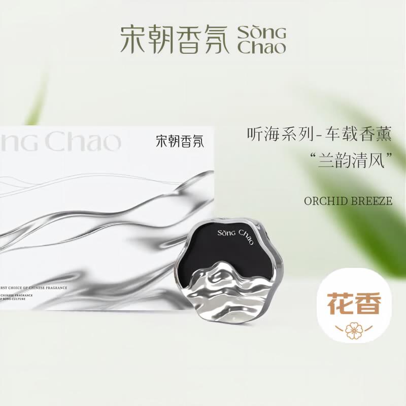 宋朝 听海系列车载香薰礼盒(兰韵清风)
