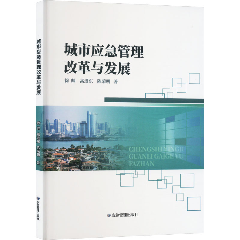 【M】城市应急管理改革与发展-9787523704165