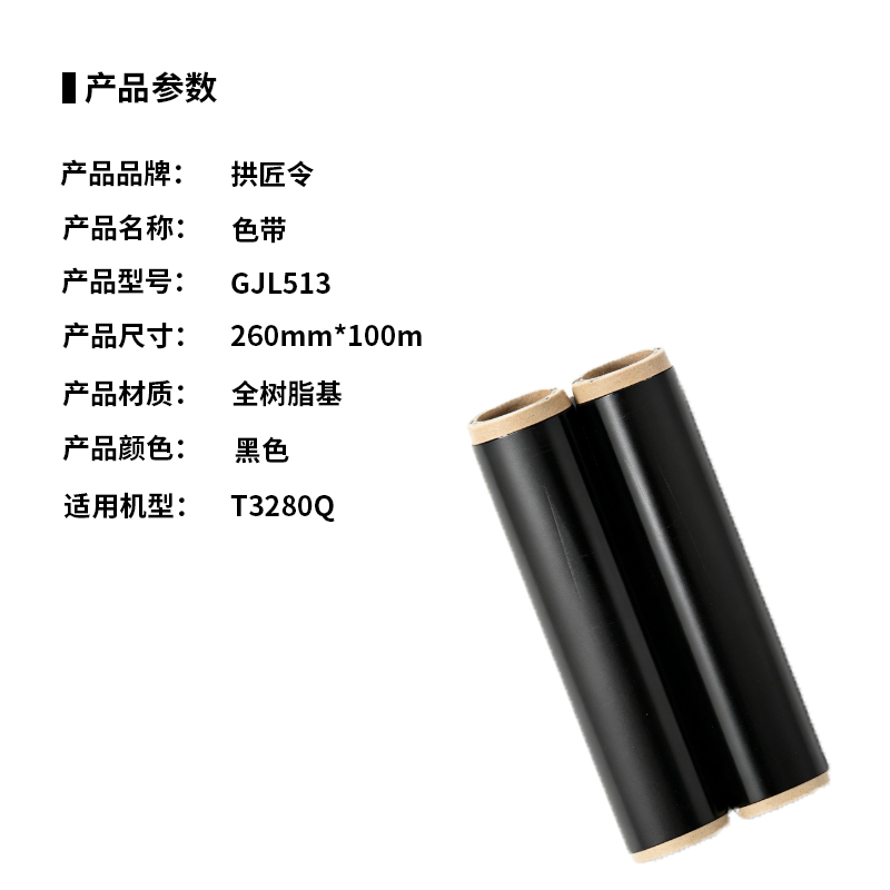拱匠令 GJL513 色带 260mm*100m T3280Q(计价单位:盒) 黑色高清大图