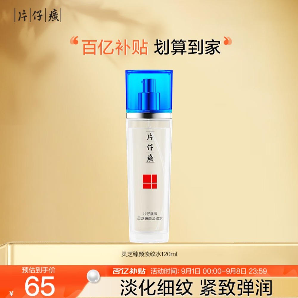 片仔癀灵芝臻颜淡纹水紧致淡纹滋润爽肤水护肤品120ml【祝绪丹同款】