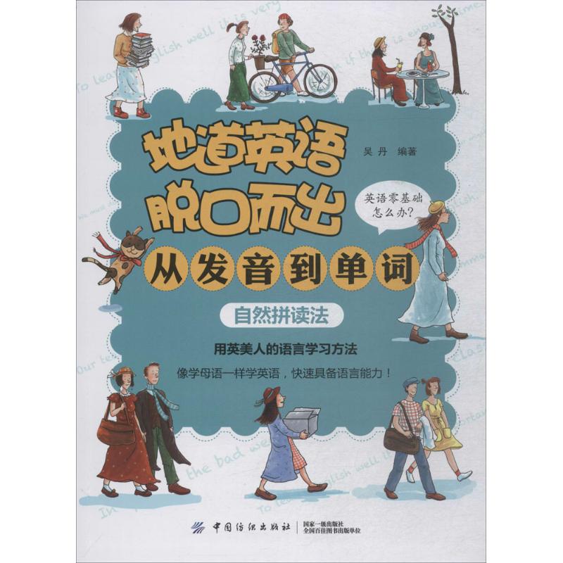 地道英语脱口而出 吴丹 编著 文教 文轩网