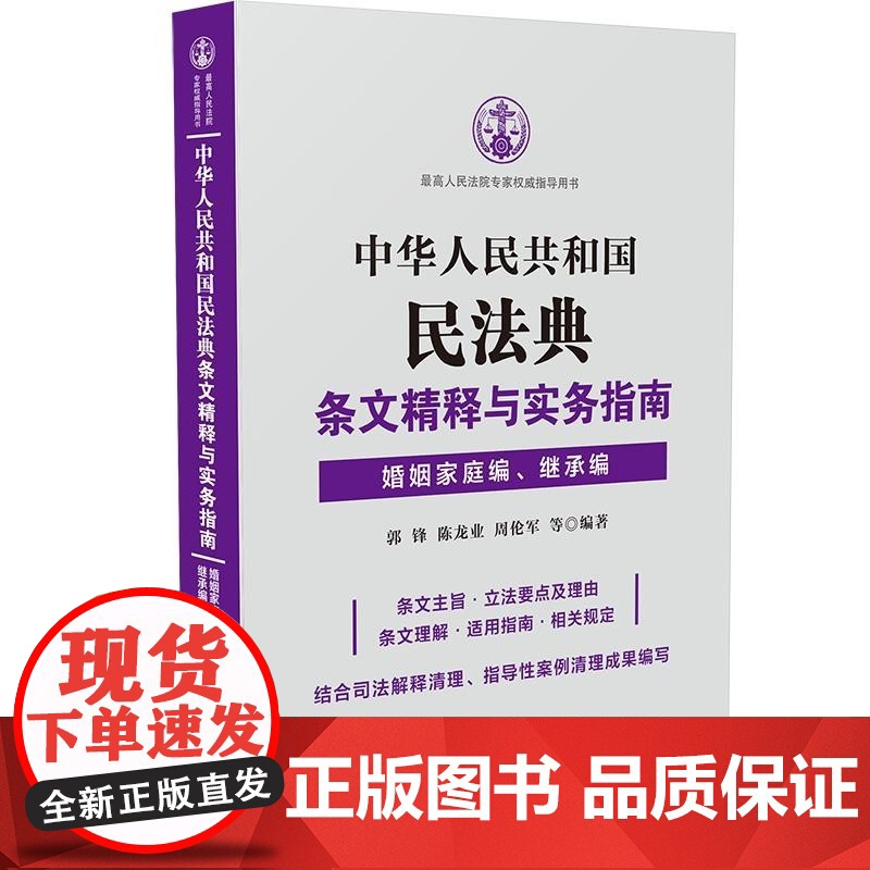 正版 中华人民共和国民法典条文精释与实务指南 婚姻家庭编继承编 郭锋 等 立法背景司法解释指导性案例指导用书新规范新制度