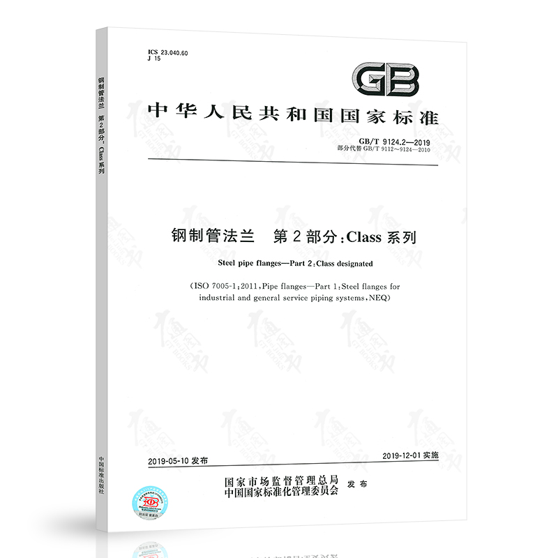 [正版]2本套GB/T 9124-2019 GB/T 9124.1-2019 钢制管法兰 第1部分:PN 系列+GB/高清大图
