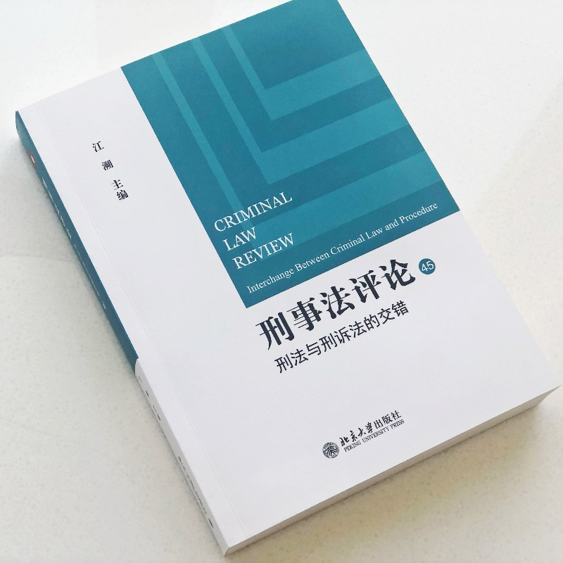 【M】刑事法评论 刑法与刑诉法的交错 江溯 编 -9787301328675
