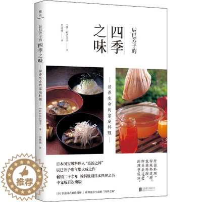 [醉染正版]辰巳芳子的四季之味 滋养生命的家庭料理 (日)辰巳芳子 著 吴绣绣 译 菜谱