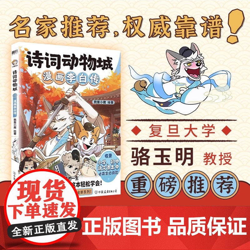 [丰富赠品]诗词动物城:漫画杜甫传 李白王维传超2600万粉丝的科普达人我是小魔”全新系列动物设定的诗词 科普漫画高清大图