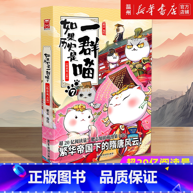 【正版】书店如果历史是一群喵(7隋唐风云篇) 漫画广东旅游出版社青少年