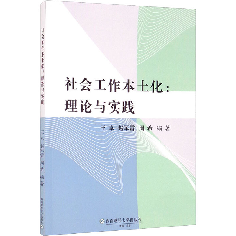 醉染图书社会工作本土化:理论与实践9787550450066高清大图