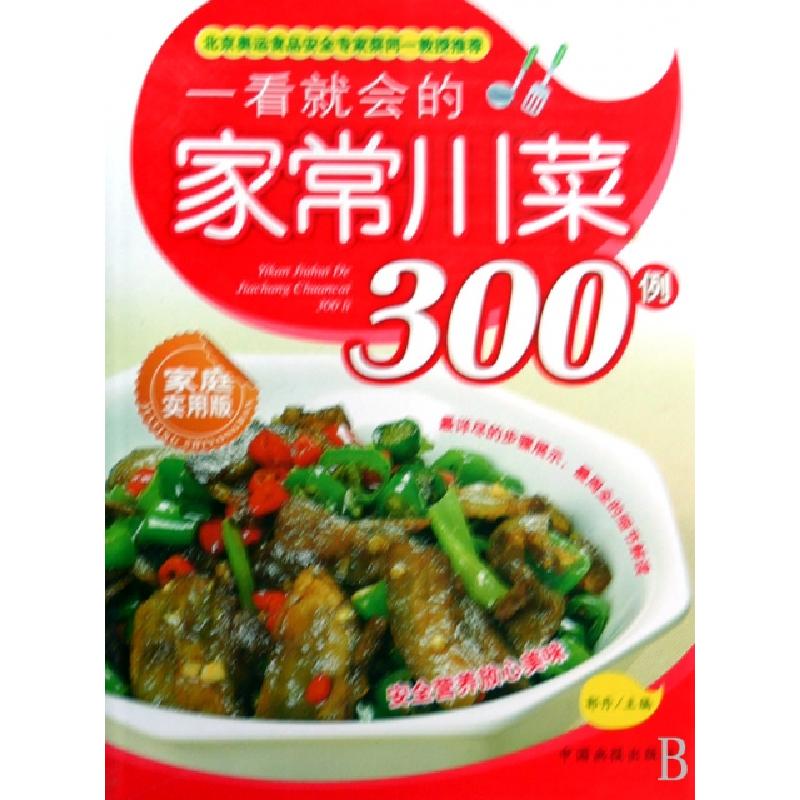 正版新书】一看就会的家常川菜300例(家庭实用版)郭丹97878022039