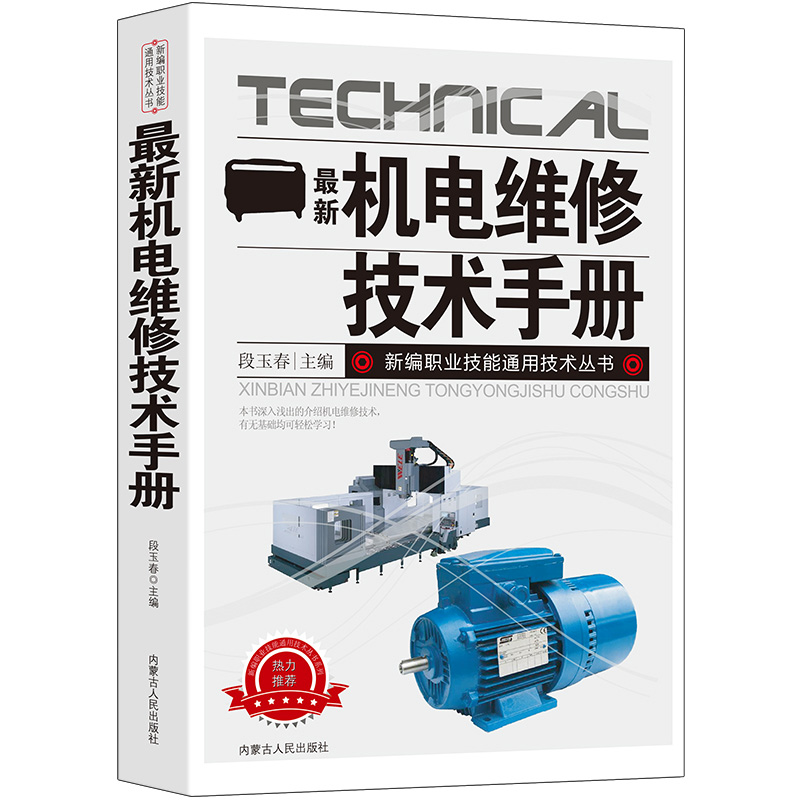 [正版]新版机电维修技术手册新编职业技能通用技术丛书电机维修概述直流电机单相异步电动机三相异步电动机同步电机装置故障查找高清大图