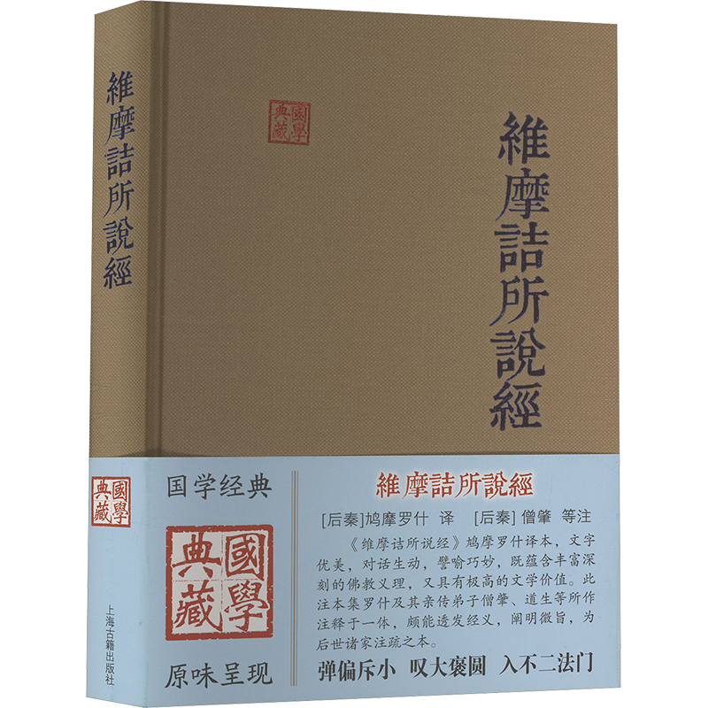 [N]维摩诘所说经-9787573213327高清大图