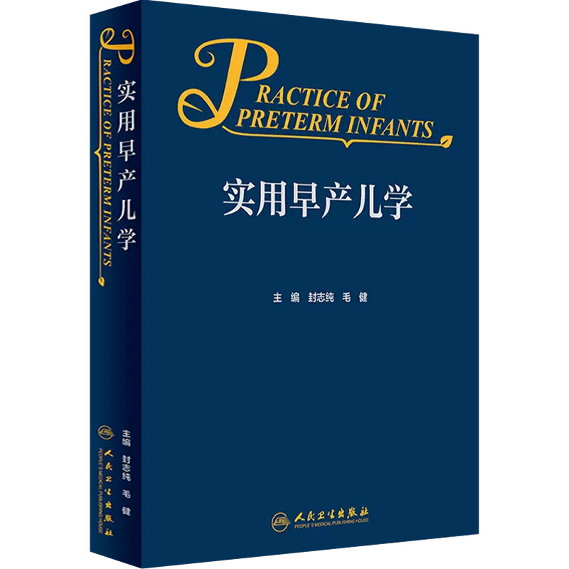 [正版] 实用早产儿学 封志纯 毛健 主编 人民卫生出版社9787117331135高清大图