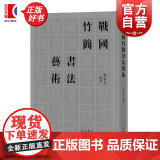 战国竹简书法艺术 濮茅左编著中国战国时代古文字书法艺术 中西书局上博简千余单字高清图版微距拍摄纤毫毕现上海辞书出版社