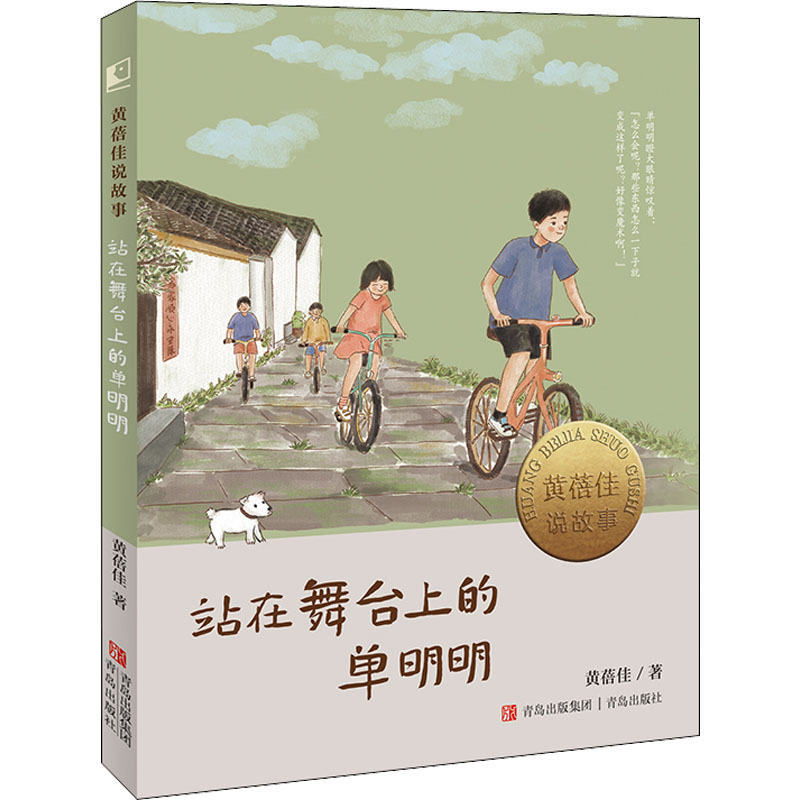 醉染图书站在舞台上的单明明9787573600608高清大图