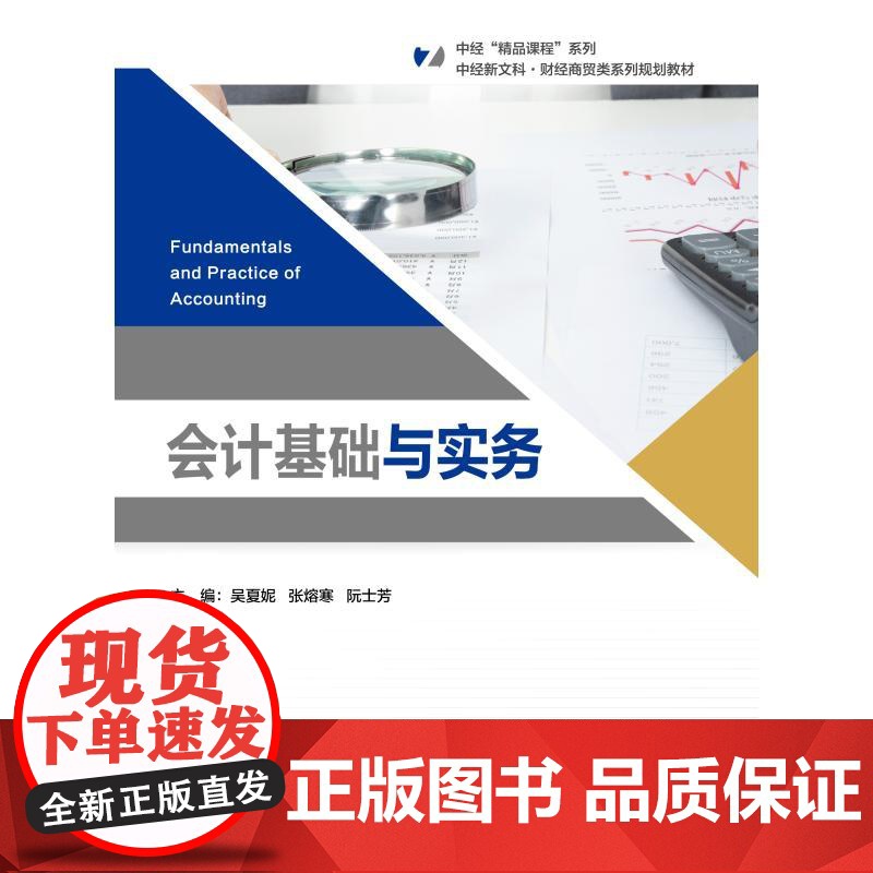 会计基础与实务:吴夏妮,张熔寒,阮士芳 编 大中专公共经济管理 大中专 中国经济出版社高清大图