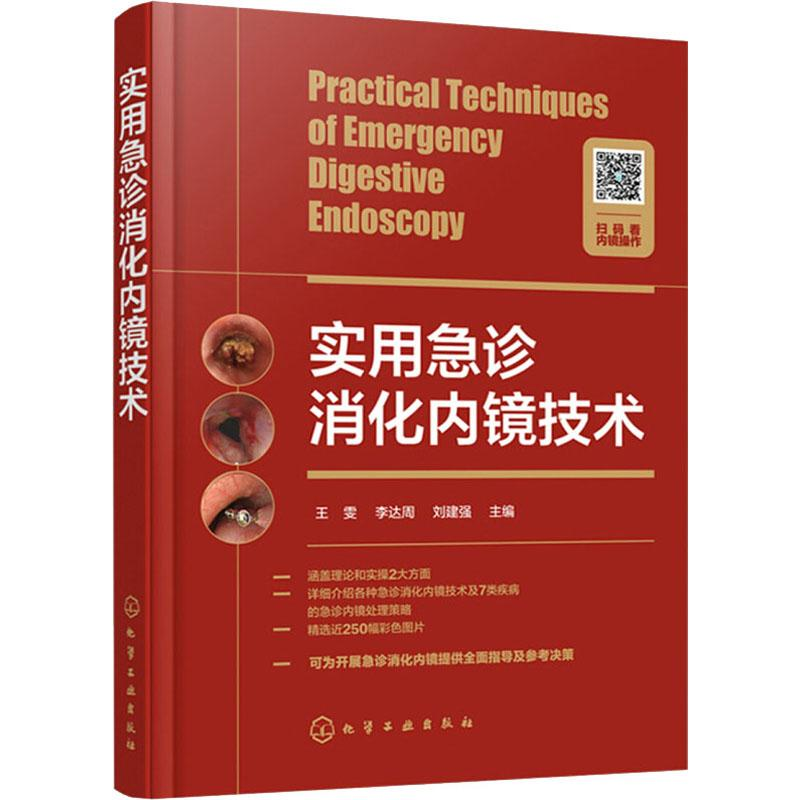 [M]实用急诊消化内镜技术-9787122342034