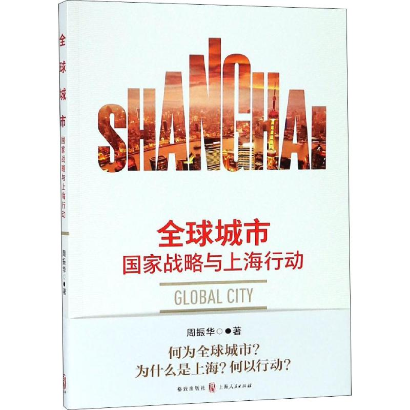 醉染图书全球城市 战略与上海行动9787543229914高清大图