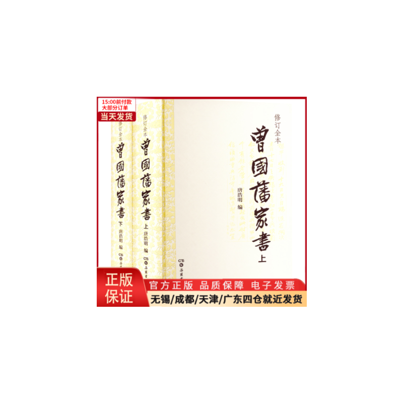 [正版]全新 曾藩书全2册) 历史/历史知识读物 9787807616948