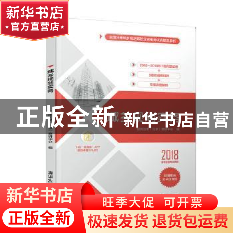 正版 城乡规划实务 经纬注考(北京)教研中心 清华大学出版社 9高清大图