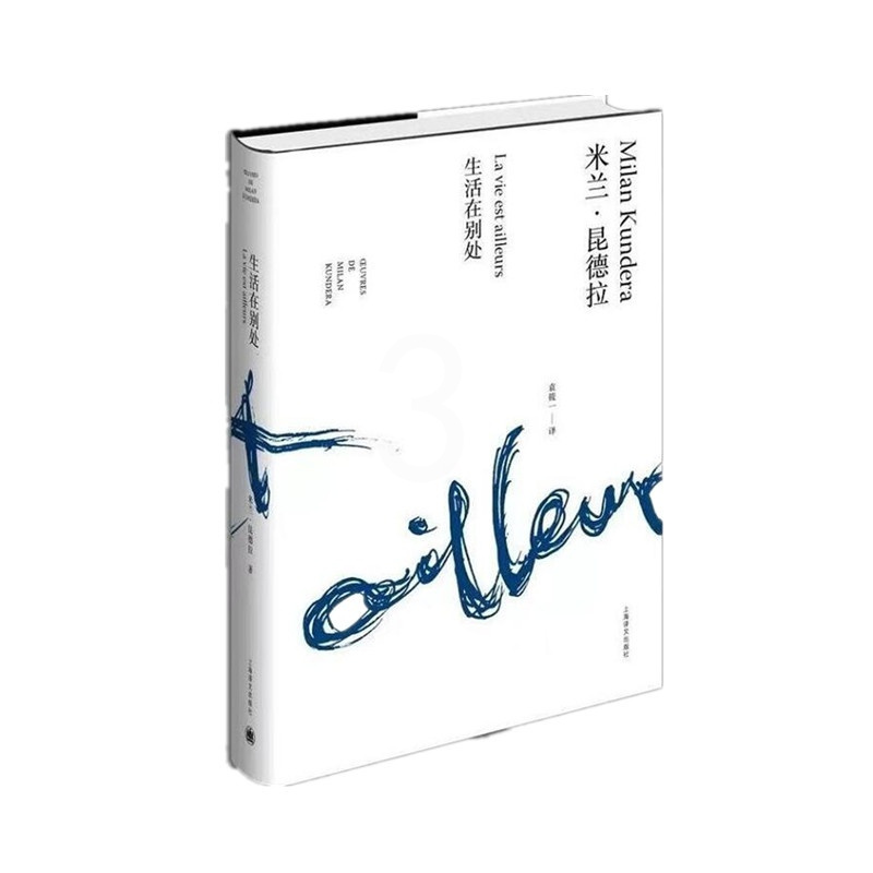 [正版]生活在别处 精装/米兰昆德拉作品全新系列 袁筱一译 外国文学小说书籍 评论 代表作不能承受的生命之轻/笑忘录