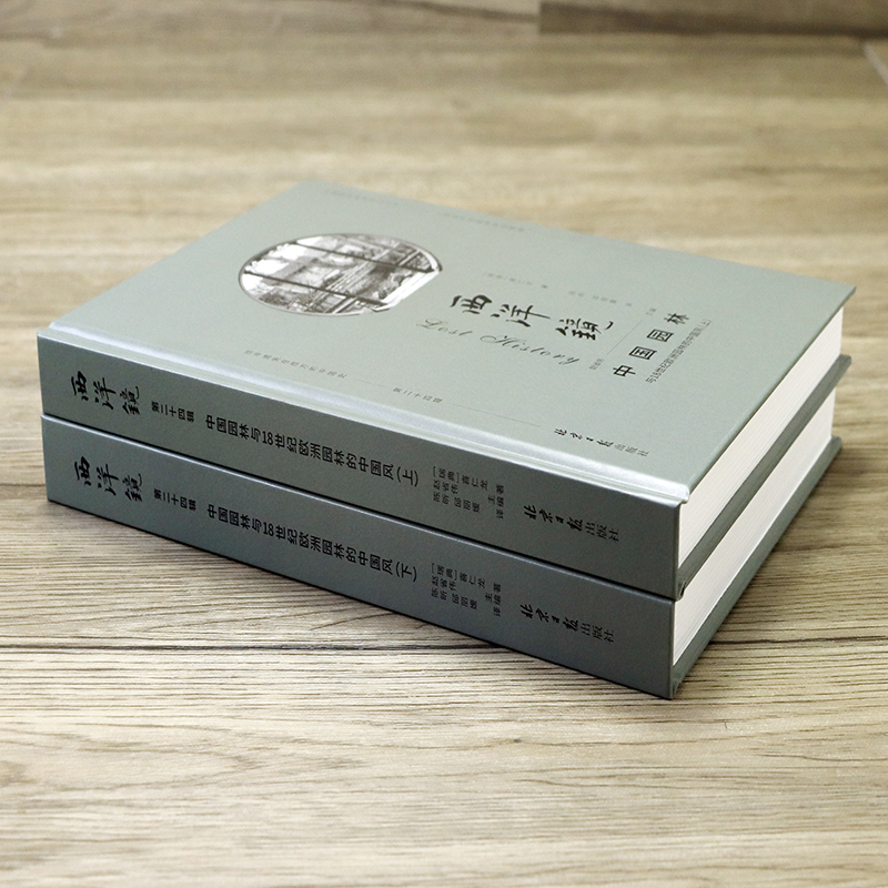 [正版]2册西洋镜(第二十四辑):中国园林与18世纪欧洲园林的中国风(精装上下册)书籍高清大图