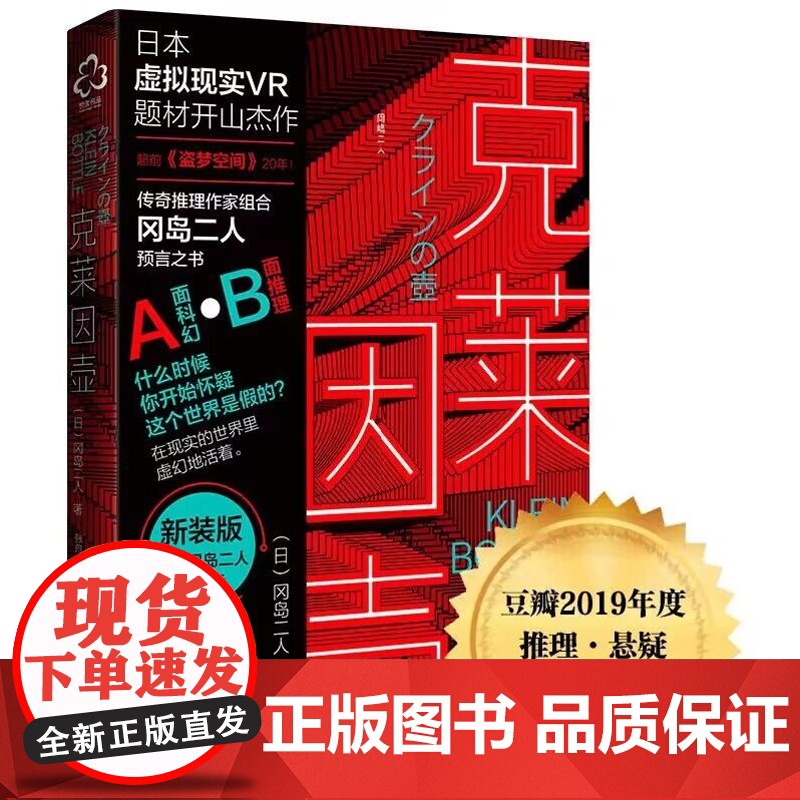 新版 克莱因壶 冈岛二人 预言之书日本虚拟现实神作科幻VR小说题材 推理作家组合冈岛二人预言之书 科幻小说高清大图