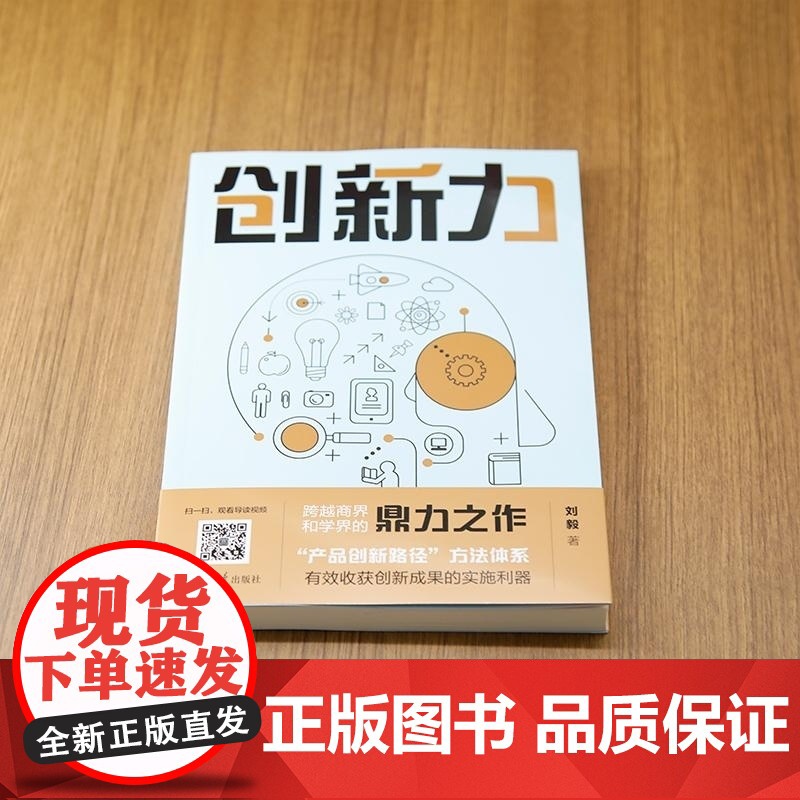 正版图书 创新力 刘毅 清华大学出版社 产品创新 互联网 创新目标 创新路径 创新能力 创新管理高清大图