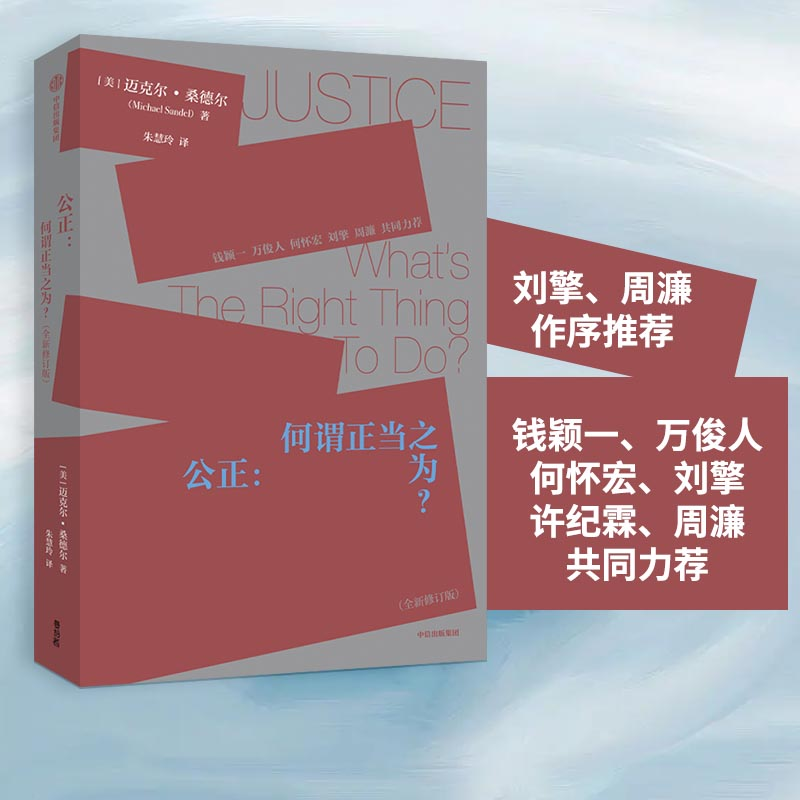 正版新书]公正:何谓正当之为?(全新修订版)(美)迈克尔·桑德尔 著高清大图
