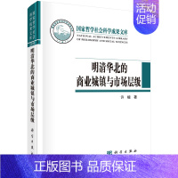 [正版]书籍 明清华北的商业城镇与市场层级许檀文化教育研究社会发展文世界史社会史学理论经济体制与改革参考阅读使用科学出版