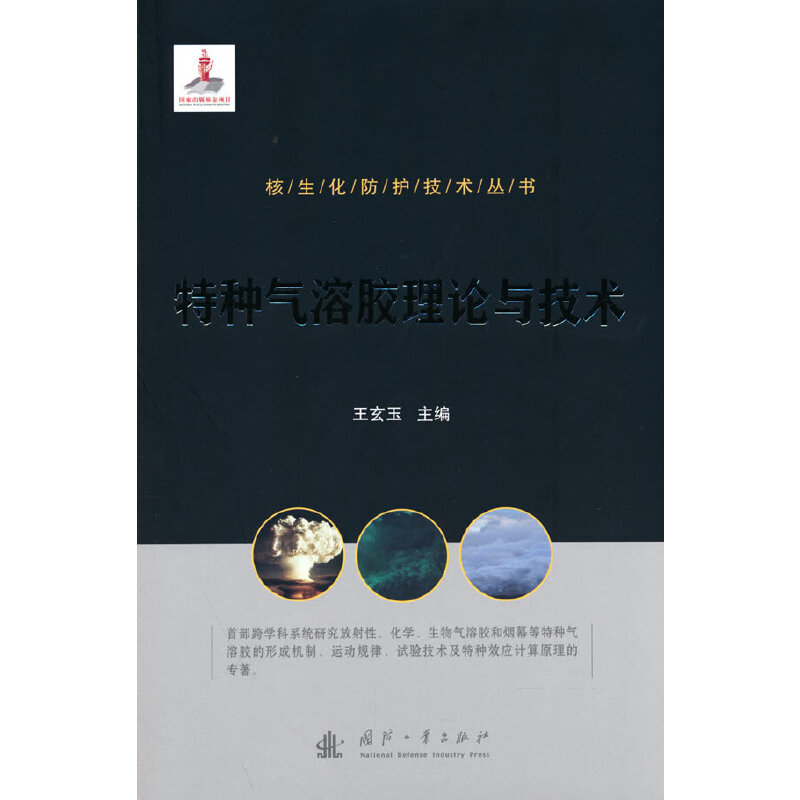 正版新书】核生化防护技术丛书:特种气溶胶理论与技术王玄玉 著9