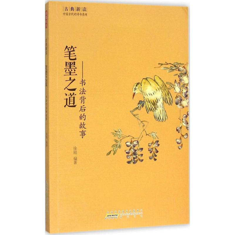 醉染图书笔墨之道9787546151465高清大图
