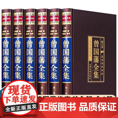 精装版]曾国藩全集正版原著完整版曾国藩传家书全解家风家训冰鉴挺经全书曾国潘的正面与侧面全注全译传记大传经典国学书籍张宏杰