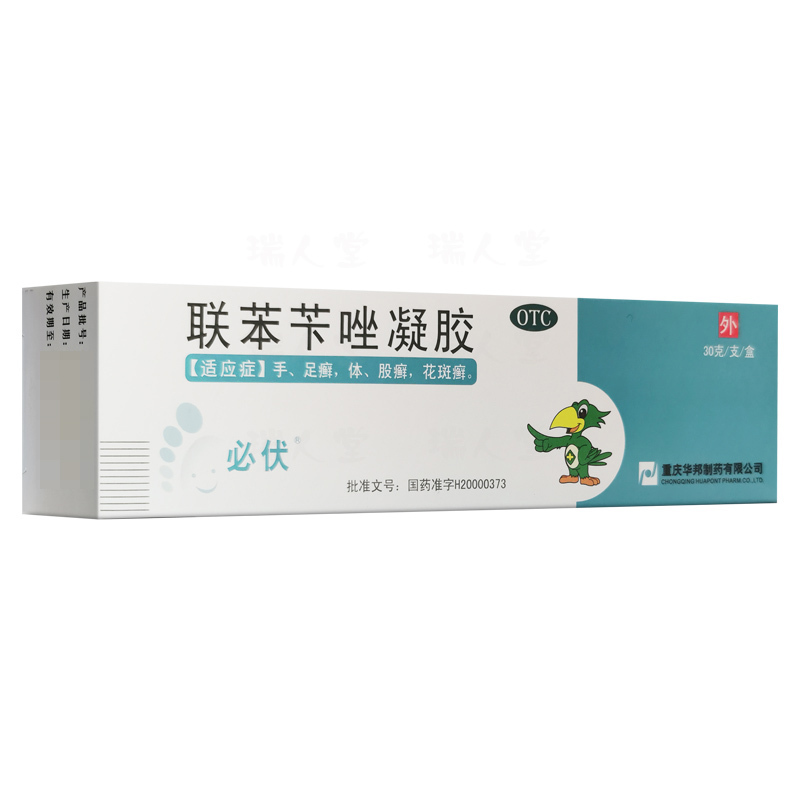 必伏联苯苄唑凝胶30g支用于手足癣体癣股癣花斑癣视频