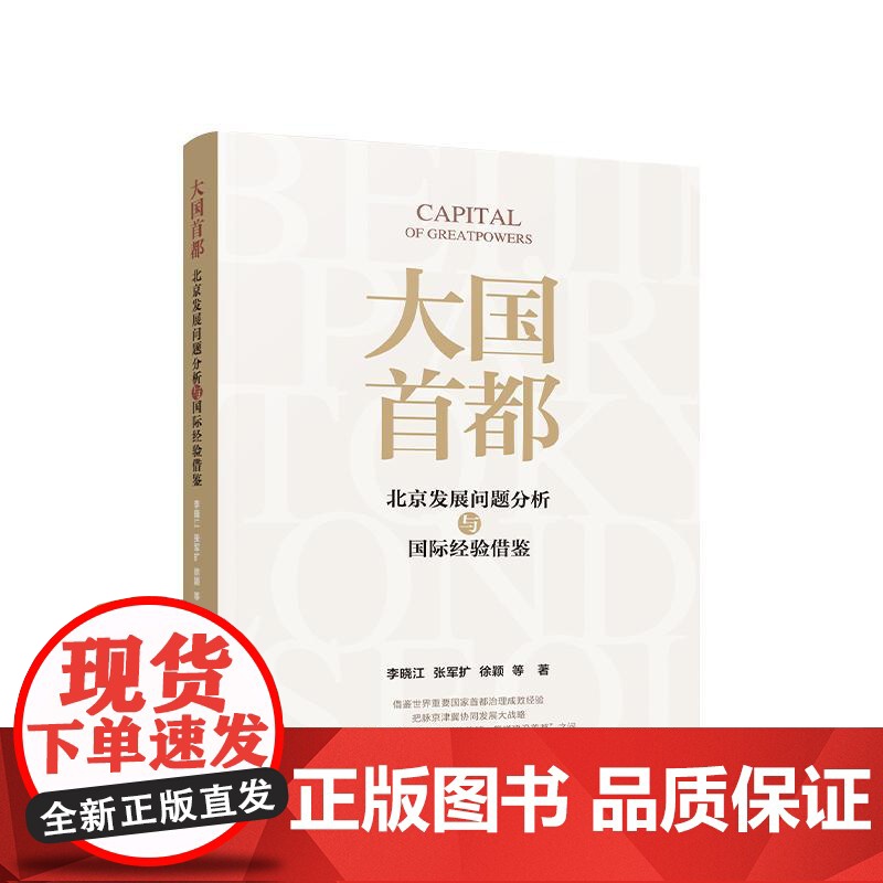 大国首都——北京发展问题分析与国际经验借鉴 李晓江 张军扩 贾珅 徐颖 等 著 人民出版社高清大图