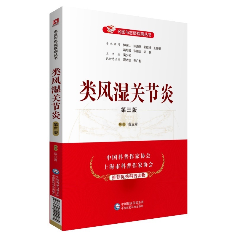 [醉染正版]正版类风湿关节炎第三版第3版名医与您谈疾病丛书倪立青学术顾问钟南山郭应禄葛均波王陇德陆林编家庭保健科普中国医高清大图