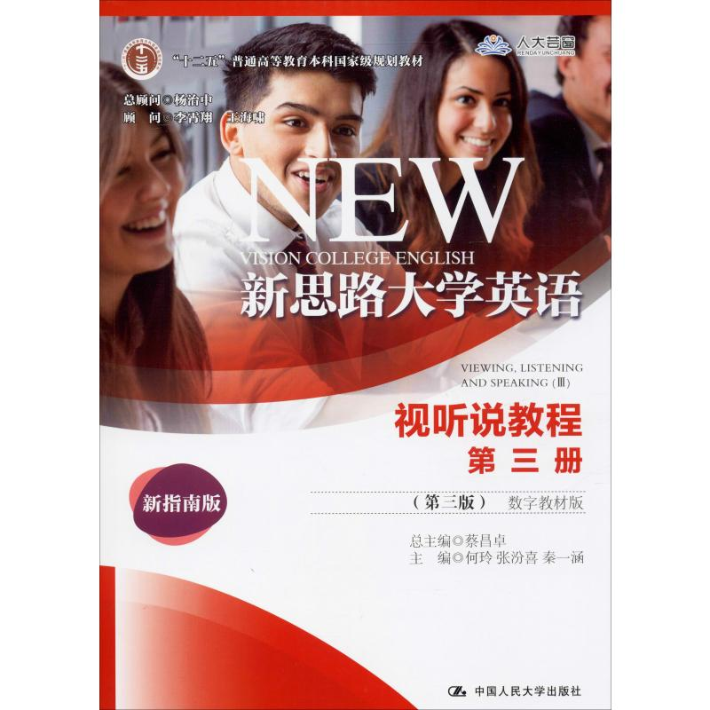 [M]新思路大学英语视听说教程 第3册(第3版) 数字教材版 新指南版-9787300276229