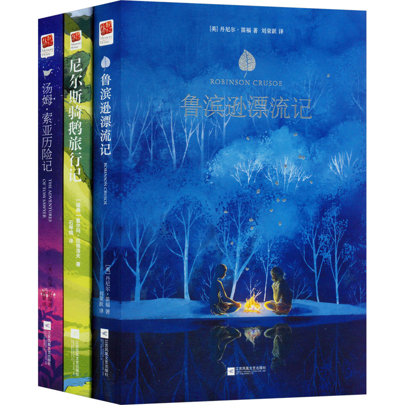 【M】鲁滨逊漂流记+汤姆索亚历险记+尼尔斯骑鹅旅行记(全3册)-9787539999197