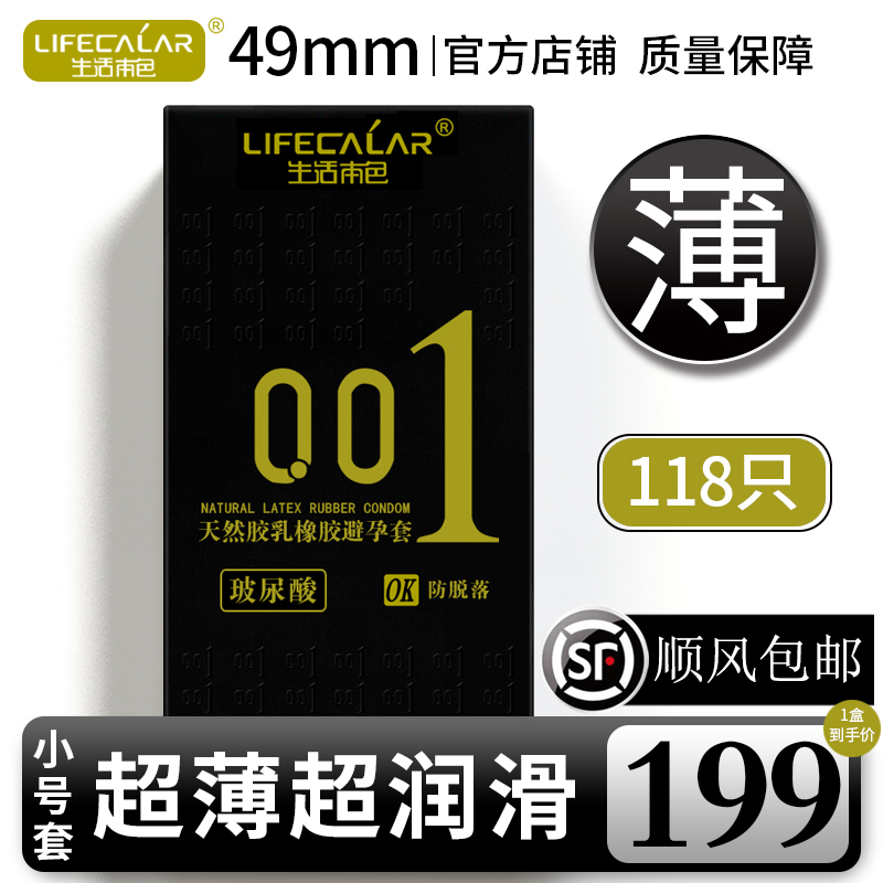 生活本色001超薄超润滑避孕套免洗玻尿酸紧绷套小号套49mm安全套防脱落水溶性不油腻夜场套套