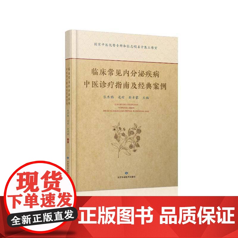 临床常见内分泌疾病中医诊疗指南及经典案例 常用内分泌药物及功能试验的临床意义 操作方法 注意事项 内科学 9787542高清大图