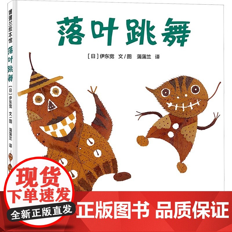 落叶跳舞硬壳精装图画书蒲蒲兰绘本幼儿园儿童启蒙认知宝宝故事图画书1-2-3-4岁以上亲子共读正版童书高清大图