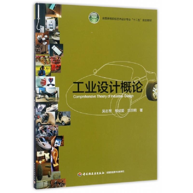 正版新书]工业设计概论(全国高等院校艺术设计专业十二五规划教高清大图