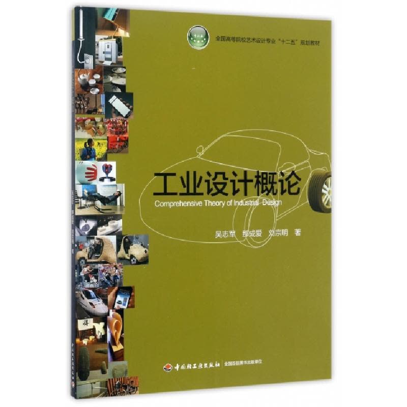 正版新书]工业设计概论(全国高等院校艺术设计专业十二五规划教图片