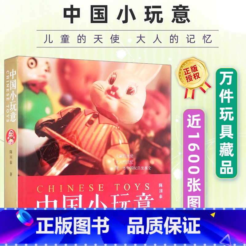【正版】 中国小玩意 陈国泰 一万件玩具藏品近1600张图片 中国近代玩具发展史上海玩具工业发展背景手工艺书籍 上