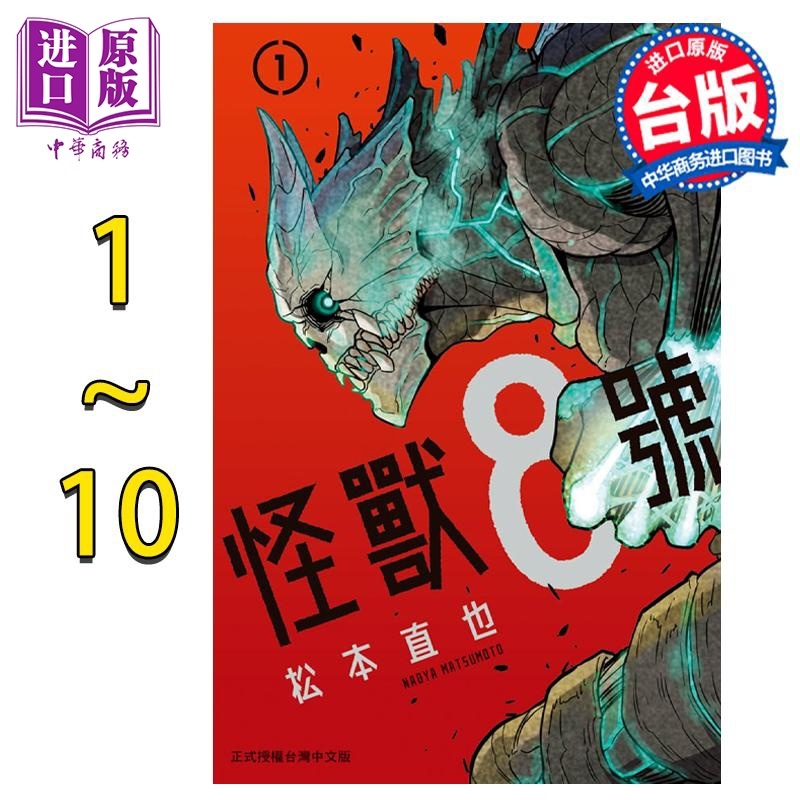 [正版]漫画 怪兽8号1-10 松本直也 台版漫画书 长鸿出版社中商原版高清大图