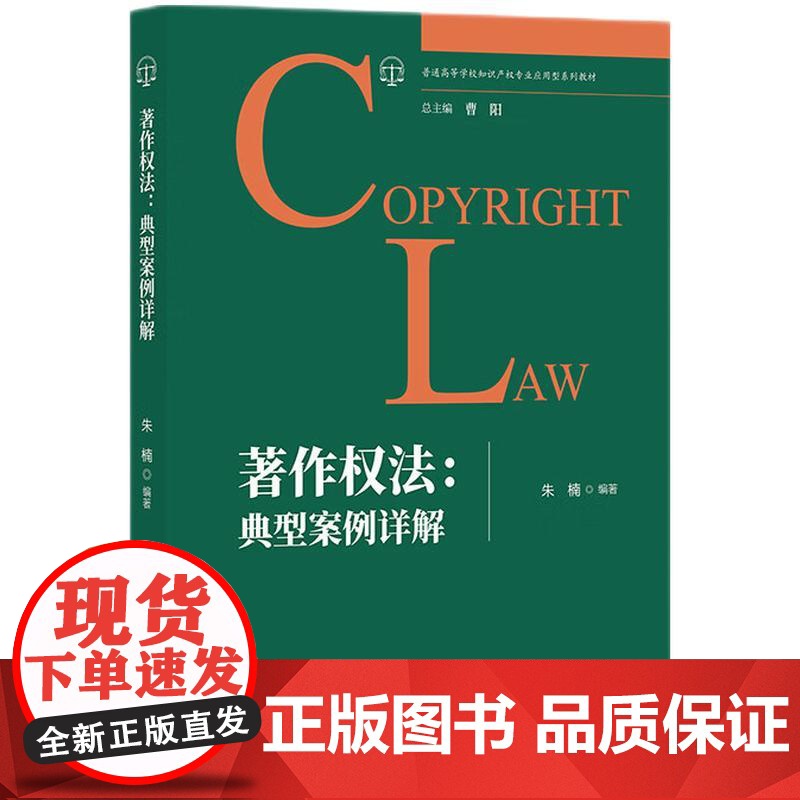2024新书 著作权法 典型案例详解 朱楠 著 知识产权出版社 9787513090810高清大图